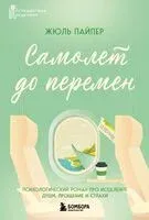 Самолет до перемен. Психологический роман про исцеление души, прощение и страхи - Жюль Пайпер - 2025 год