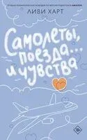 Самолеты, поезда... и чувства - Ливи Харт - 2026 год
