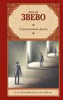 Самопознание Дзено - Итало Звево - 2024 год