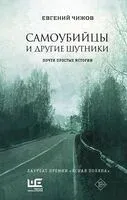 Самоубийцы и другие шутники - Евгений Чижов - 2023 год