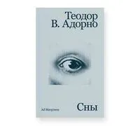 Сны - Теодор Адорно