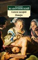 Самсон назорей. Пятеро - Владимир Жаботинский - 2024 год