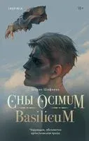 Сны Ocimum Basilicum - Ширин Шафиева - 2021 год