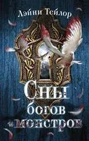 Сны богов и монстров - Лэйни Тейлор - 2019 год