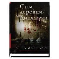 Сны деревни Динчжуан - Лянькэ Янь - 2025 год