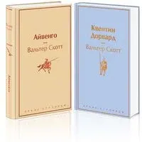 Самые известные произведения Вальтера Скотта. Комплект из 2 книг - Вальтер Скотт - 2024 год