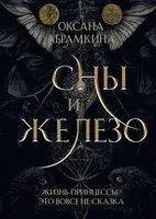 Сны и железо - Оксана Абрамкина - 2023 год