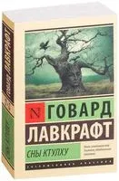 Сны Ктулху - Говард Лавкрафт - 2019 год