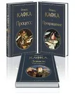 Самые известные произведения Франца Кафки. Комплект из 3 книг - Франц Кафка - 2025 год