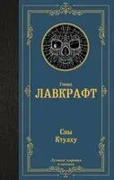 Сны Ктулху - Говард Лавкрафт - 2024 год