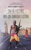 Сны об Уэссексе. Фуга для темнеющего острова - Кристофер Прист - 2021 год