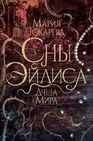 Сны Эйлиса. Душа мира - Мария Токарева - 2025 год