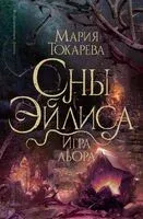 Сны Эйлиса. Игра льора - Мария Токарева - 2024 год