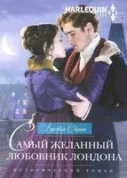 Самый желанный любовник Лондона - Скотт Бронвин - 2017 год
