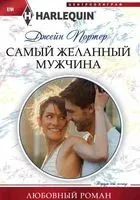 Самый желанный мужчина - Джейн Портер - 2017 год