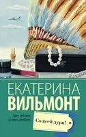 Со всей дури! - Екатерина Вильмонт - 2025 год