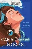 Самый синий из всех - Екатерина Бордон - 2024 год