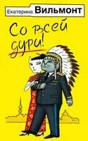 Со всей дури! - Екатерина Вильмонт - 2023 год
