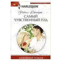 Самый чувственный год - Рейчел Стюарт - 2023 год