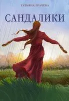 Сандалики - Татьяна Грачёва - 2025 год