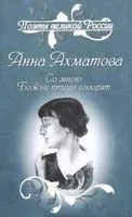 Со мною Божьи птицы говорят - Анна Ахматова - 2019 год