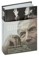 "Со мною вот что происходит..." - Евгений Евтушенко - 2025 год