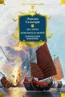 Сандокан. Два тигра. Повелитель морей. Завоевание империи - Эмилио Сальгари - 2026 год