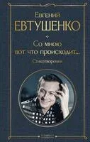 Со мною вот что происходит... Стихотворения - Евгений Евтушенко - 2025 год