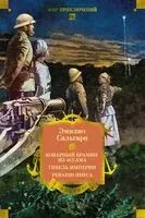 Сандокан. Коварный брамин из Ассама. Гибель империи. Реванш Янеса - Эмилио Сальгари - 2026 год