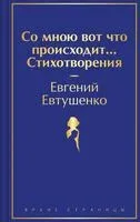 Со мною вот что происходит... Стихотворения - Евгений Евтушенко - 2024 год