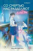 Со смертью нас разделяют слезы - Ао Морита - 2025 год