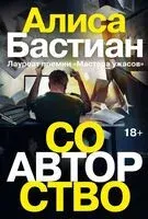 Соавторство - Алиса Бастиан - 2025 год