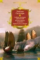Сандокан. Тайны Черных джунглей. Жемчужина Лабуана. Пираты Малайзии - Эмилио Сальгари - 2026 год