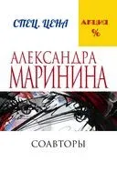 Соавторы - Александра Маринина - 2025 год
