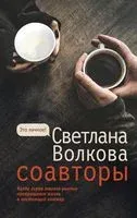 Соавторы - Светлана Волкова - 2022 год