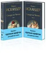 Сандро из Чегема. Комплект из 2 книг - Фазиль Искандер - 2024 год