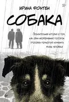 Собака - Ирина Фонтен - 2026 год