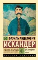 Сандро из Чегема. Часть первая: романтическая - Фазиль Искандер - 2025 год