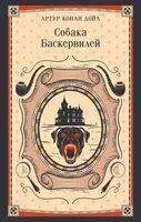 Собака Баскервилей - Сэр Артур Конан Дойл - 2026 год