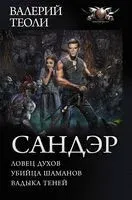 Сандэр - Валерий Теоли - 2018 год