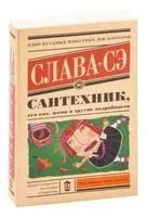 Сантехник, его кот, жена и другие подробности - Слава Сэ - 2023 год