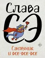 Сантехник и все-все-все - Слава Сэ - 2025 год