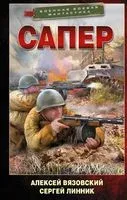 Сапёр - Алексей Вязовский, Сергей Линник - 2022 год