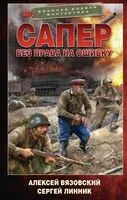 Сапёр. Без права на ошибку - Алексей Вязовский, Сергей Линник - 2024 год