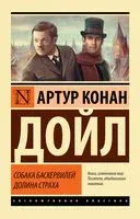 Собака Баскервилей. Долина Страха - Сэр Артур Конан Дойл - 2026 год