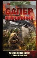 Сапёр. Внедрение - Алексей Вязовский, Сергей Линник - 2022 год