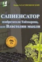 Сапиенсатор изобретателя Таймырова или Властелин мысли - Борис Благовещенский - 2015 год