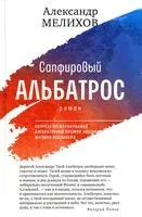 Сапфировый альбатрос - Александр Мелихов - 2023 год