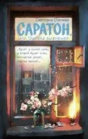 Саратон, или Ошибка выжившей - Светлана Стичева - 2026 год