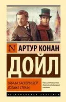Собака Баскервилей. Долина Страха - Сэр Артур Конан Дойл - 2025 год